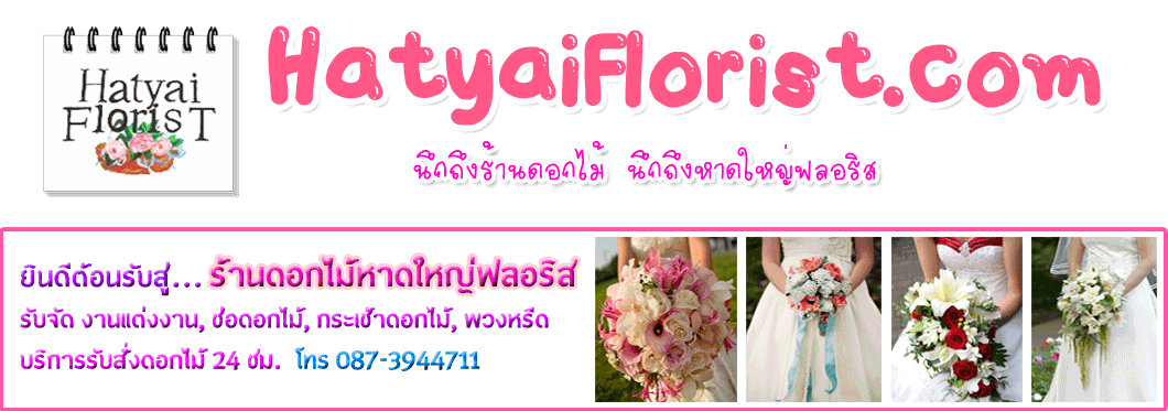 Hatyai Florist.com  ร้านดอกไม้หาดใหญ่ฟลอริส จ.สงขลา รับจัดดอกไม้ งานแต่งงาน Wedding ถ่ายรูปพรีเวดดิ้ง ชุดแต่งงาน การ์ดและของชำร่วย ช่อดอกไม้ กระเช้าดอกไม้ แจกันดอกไม้ พวงหรีด จัดดอกไม้สวยๆ ราคาถูก